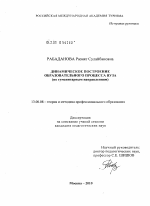 Диссертация по педагогике на тему «Динамическое построение образовательного процесса вуза», специальность ВАК РФ 13.00.08 - Теория и методика профессионального образования