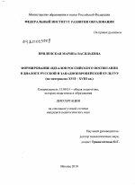 Диссертация по педагогике на тему «Формирование идеалов российского воспитания в диалоге русской и западноевропейской культур», специальность ВАК РФ 13.00.01 - Общая педагогика, история педагогики и образования