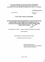 Диссертация по педагогике на тему «Использование информационных технологий в ходе проблемного обучения в начальных классах правилам правописания безударных окончаний существительных», специальность ВАК РФ 13.00.02 - Теория и методика обучения и воспитания (по областям и уровням образования)