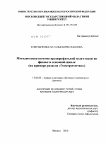 Диссертация по педагогике на тему «Методическая система предпрофильной подготовки по физике в основной школе», специальность ВАК РФ 13.00.02 - Теория и методика обучения и воспитания (по областям и уровням образования)