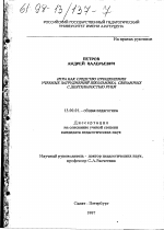 Диссертация по педагогике на тему «Игра как средство преодоления учебных затруднений школьника, связанных с деятельностью руки», специальность ВАК РФ 13.00.01 - Общая педагогика, история педагогики и образования