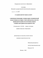 Диссертация по педагогике на тему «Совершенствование специально-технической подготовки будущих учителей безопасности жизнедеятельности в региональном учебно-методическом центре МЧС», специальность ВАК РФ 13.00.08 - Теория и методика профессионального образования