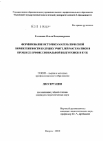 Диссертация по педагогике на тему «Формирование историко-математической компетентности будущих учителей математики в процессе профессиональной подготовки в вузе», специальность ВАК РФ 13.00.08 - Теория и методика профессионального образования