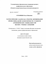 Диссертация по педагогике на тему «Математические задачи как средство формирования профессиональной компетентности студентов агрономических специальностей высших учебных заведений», специальность ВАК РФ 13.00.02 - Теория и методика обучения и воспитания (по областям и уровням образования)