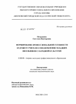 Диссертация по педагогике на тему «Формирование профессиональной готовности будущего учителя к ознакомлению младших школьников с народной культурой», специальность ВАК РФ 13.00.08 - Теория и методика профессионального образования