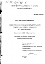 Диссертация по педагогике на тему «Проектирование инновационной деятельности педагога как предмет повышения его квалификации», специальность ВАК РФ 13.00.01 - Общая педагогика, история педагогики и образования