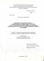 Диссертация по педагогике на тему «Совершенствование процесса повышения квалификации учителей в области информатики и информационных технологий на основе методики корпоративного обучения», специальность ВАК РФ 13.00.02 - Теория и методика обучения и воспитания (по областям и уровням образования)