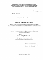 Диссертация по педагогике на тему «Тьюторское сопровождение дистанционного повышения квалификации педагогов в системе постдипломного образования», специальность ВАК РФ 13.00.08 - Теория и методика профессионального образования