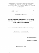 Диссертация по педагогике на тему «Взаимосвязь классной и внеклассной работы как условие формирования самостоятельной деятельности школьников», специальность ВАК РФ 13.00.01 - Общая педагогика, история педагогики и образования