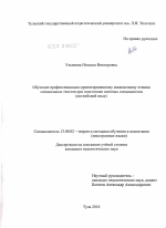 Диссертация по педагогике на тему «Обучение профессионально-ориентированному иноязычному чтению специальных текстов при подготовке военных специалистов», специальность ВАК РФ 13.00.02 - Теория и методика обучения и воспитания (по областям и уровням образования)