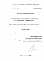 Диссертация по педагогике на тему «Педагогическое образование в этнически и культурно гетерогенной Канаде», специальность ВАК РФ 13.00.01 - Общая педагогика, история педагогики и образования