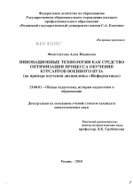 Диссертация по педагогике на тему «Инновационные технологии как средство оптимизации процесса обучения курсантов военного вуза», специальность ВАК РФ 13.00.01 - Общая педагогика, история педагогики и образования