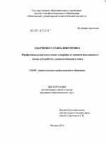 Диссертация по педагогике на тему «Профессиональная подготовка гувернёра со знанием иностранного языка для работы с дошкольниками в семье», специальность ВАК РФ 13.00.08 - Теория и методика профессионального образования