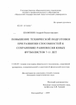 Диссертация по педагогике на тему «Повышение технической подготовки при развитии способностей к сохранению равновесия юных футболистов 7-11 лет», специальность ВАК РФ 13.00.04 - Теория и методика физического воспитания, спортивной тренировки, оздоровительной и адаптивной физической культуры