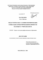 Диссертация по педагогике на тему «Педагогические условия формирования социально-ориентированной личности будущего учителя в вузе», специальность ВАК РФ 13.00.08 - Теория и методика профессионального образования