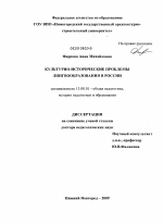 Диссертация по педагогике на тему «Культурно-исторические проблемы лингвообразования в России», специальность ВАК РФ 13.00.01 - Общая педагогика, история педагогики и образования