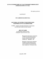 Диссертация по педагогике на тему «Методика изучения геометрических величин в курсе планиметрии», специальность ВАК РФ 13.00.02 - Теория и методика обучения и воспитания (по областям и уровням образования)