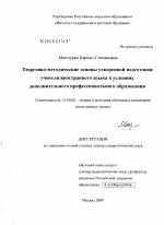 Диссертация по педагогике на тему «Теоретико-методические основы ускоренной подготовки учителя иностранного языка в условиях дополнительного профессионального образования», специальность ВАК РФ 13.00.02 - Теория и методика обучения и воспитания (по областям и уровням образования)