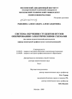 Диссертация по педагогике на тему «Система обучения студентов втузов оперированию электрическими схемами», специальность ВАК РФ 13.00.02 - Теория и методика обучения и воспитания (по областям и уровням образования)