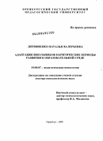 Диссертация по психологии на тему «Адаптация школьников в критические периоды развития к образовательной среде», специальность ВАК РФ 19.00.07 - Педагогическая психология