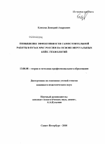 Диссертация по педагогике на тему «Повышение эффективности самостоятельной работы в вузах МЧС России на основе виртуальных кейс-технологий», специальность ВАК РФ 13.00.08 - Теория и методика профессионального образования