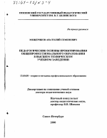 Диссертация по педагогике на тему «Педагогические основы проектирования общепрофессионального образования в высшем техническом учебном заведении», специальность ВАК РФ 13.00.08 - Теория и методика профессионального образования