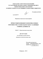 Диссертация по психологии на тему «Личностный компонент коммуникативных способностей старших подростков с различным уровнем активности», специальность ВАК РФ 19.00.07 - Педагогическая психология