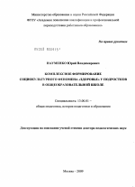 Диссертация по педагогике на тему «Комплексное формирование социокультурного феномена "здоровье" у подростков в общеобразовательной школе», специальность ВАК РФ 13.00.01 - Общая педагогика, история педагогики и образования