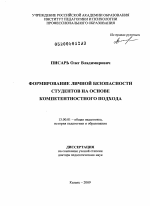 Диссертация по педагогике на тему «Формирование личной безопасности студентов на основе компетентностного подхода», специальность ВАК РФ 13.00.01 - Общая педагогика, история педагогики и образования