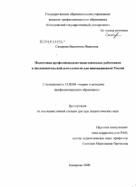 Диссертация по педагогике на тему «Подготовка профессионально-педагогических работников к исследовательской деятельности для инновационной России», специальность ВАК РФ 13.00.08 - Теория и методика профессионального образования