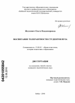 Диссертация по педагогике на тему «Воспитание толерантности студентов вуза», специальность ВАК РФ 13.00.01 - Общая педагогика, история педагогики и образования