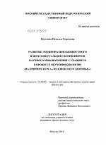 Диссертация по педагогике на тему «развитие эмоционально-ценностного и интеллектуального компонентов научного мировоззрения у учащихся в процессе обучения биологии», специальность ВАК РФ 13.00.02 - Теория и методика обучения и воспитания (по областям и уровням образования)