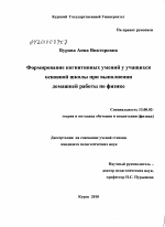 Диссертация по педагогике на тему «Формирование когнитивных умений у учащихся основной школы при выполнении домашней работы по физике», специальность ВАК РФ 13.00.02 - Теория и методика обучения и воспитания (по областям и уровням образования)