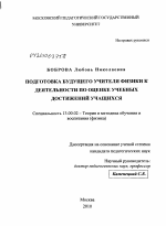 Диссертация по педагогике на тему «Подготовка будущего учителя физики к деятельности по оценке учебных достижений учащихся», специальность ВАК РФ 13.00.02 - Теория и методика обучения и воспитания (по областям и уровням образования)