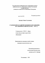 Диссертация по педагогике на тему «Становление и развитие военного образования на Северном Кавказе», специальность ВАК РФ 13.00.01 - Общая педагогика, история педагогики и образования