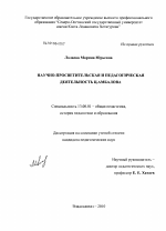 Диссертация по педагогике на тему «Научно-просветительская и педагогическая деятельность Ц. Амбалова», специальность ВАК РФ 13.00.01 - Общая педагогика, история педагогики и образования