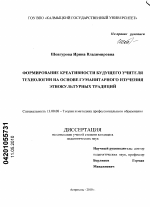 Диссертация по педагогике на тему «Формирование креативности будущего учителя технологии на основе гуманитарного изучения этнокультурных традиций», специальность ВАК РФ 13.00.08 - Теория и методика профессионального образования