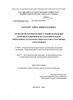 Диссертация по педагогике на тему «Технология формирования условий проведения занятий и повышение их оздоровительной эффективности в крытых физкультурно-спортивных сооружениях», специальность ВАК РФ 13.00.04 - Теория и методика физического воспитания, спортивной тренировки, оздоровительной и адаптивной физической культуры