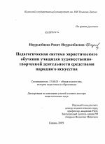 Диссертация по педагогике на тему «Педагогическая система эвристического обучения учащихся художественно-творческой деятельности средствами народного искусства», специальность ВАК РФ 13.00.01 - Общая педагогика, история педагогики и образования