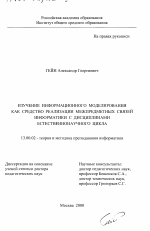 Диссертация по педагогике на тему «Изучение информационного моделирования как средство реализации межпредметных связей информатики с дисциплинами естественнонаучного цикла», специальность ВАК РФ 13.00.02 - Теория и методика обучения и воспитания (по областям и уровням образования)