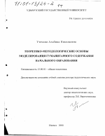 Диссертация по педагогике на тему «Теоретико-методологические основы моделирования гуманитарного содержания начального образования», специальность ВАК РФ 13.00.01 - Общая педагогика, история педагогики и образования