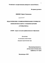 Диссертация по педагогике на тему «Педагогические условия формирования готовности психологов к работе с семьями и детьми "группы риска"», специальность ВАК РФ 13.00.08 - Теория и методика профессионального образования