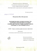 Диссертация по педагогике на тему «Формирование компетентности здоровьесбережения будущих специалистов по социальной работе в процессе обучения в вузе», специальность ВАК РФ 13.00.08 - Теория и методика профессионального образования