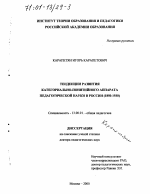 Диссертация по педагогике на тему «Тенденции развития категориально-понятийного аппарата педагогической науки в России, 1850-1930», специальность ВАК РФ 13.00.01 - Общая педагогика, история педагогики и образования