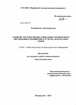 Диссертация по педагогике на тему «Развитие системы профессионально-технического образования в Марийской АССР в 1970 - начале 1990-х годов», специальность ВАК РФ 13.00.01 - Общая педагогика, история педагогики и образования