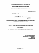 Диссертация по педагогике на тему «Формирование музыкально-эстетической культуры студентов в воспитательном пространстве вуза», специальность ВАК РФ 13.00.08 - Теория и методика профессионального образования