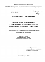 Диссертация по педагогике на тему «Формирование чувства языка у иностранных студентов-филологов при изучении истории русского языка», специальность ВАК РФ 13.00.02 - Теория и методика обучения и воспитания (по областям и уровням образования)