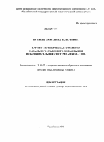 Диссертация по педагогике на тему «Научно-методическая стратегия начального языкового образования в образовательной системе "Школа 2100"», специальность ВАК РФ 13.00.02 - Теория и методика обучения и воспитания (по областям и уровням образования)