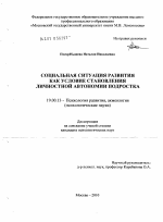 Диссертация по психологии на тему «Социальная ситуация развития как условие становления личностной автономии подростка», специальность ВАК РФ 19.00.13 - Психология развития, акмеология