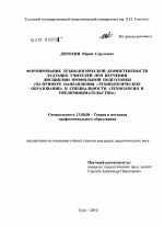 Диссертация по педагогике на тему «Формирование технологической компетентности будущих учителей при изучении дисциплин профильной подготовки», специальность ВАК РФ 13.00.08 - Теория и методика профессионального образования